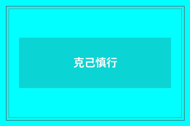 克己慎行