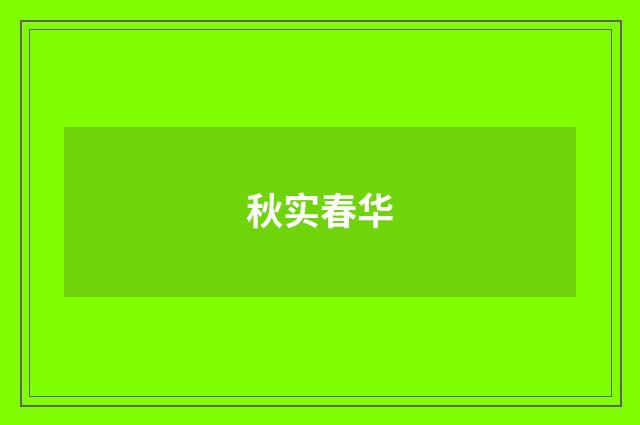秋实春华
