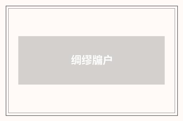 绸缪牖户