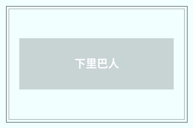 下里巴人