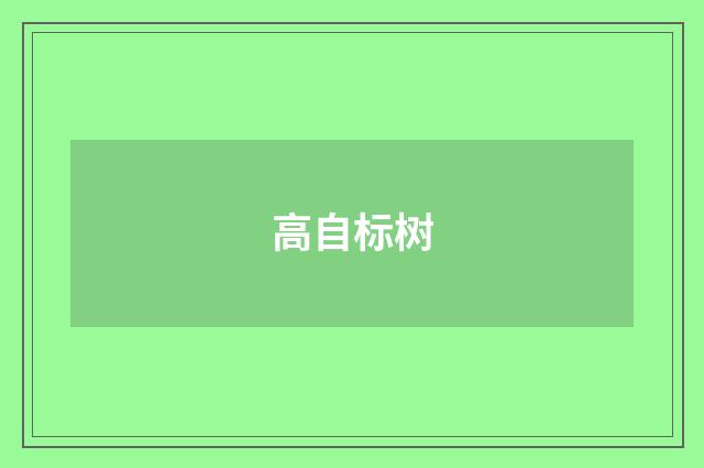 高自标树
