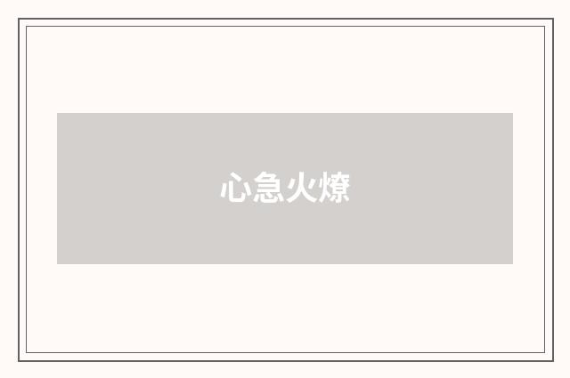 心急火燎