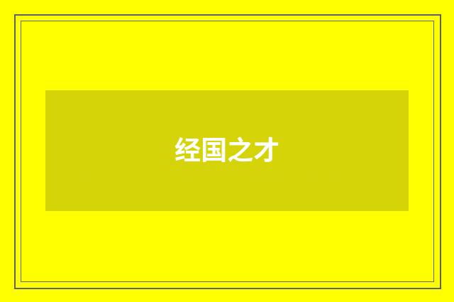 经国之才