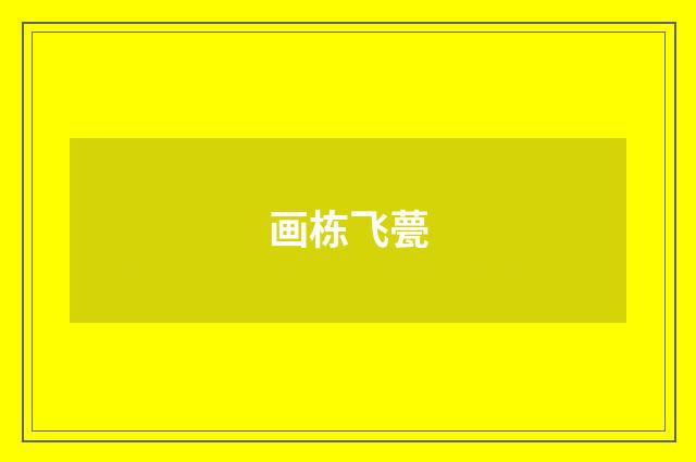 画栋飞甍