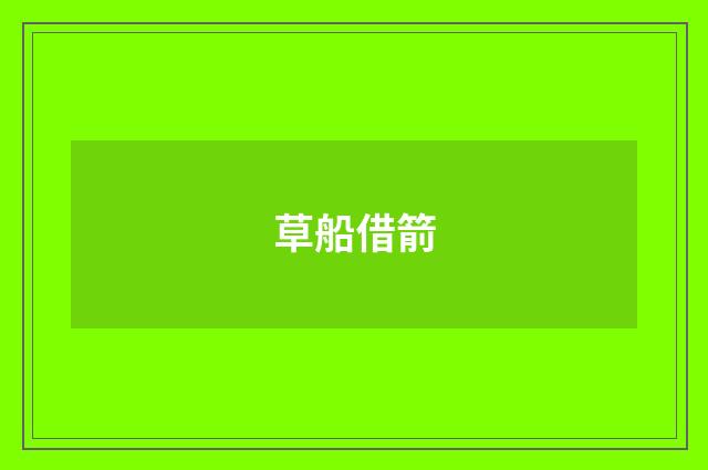 草船借箭