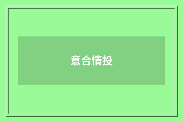 意合情投