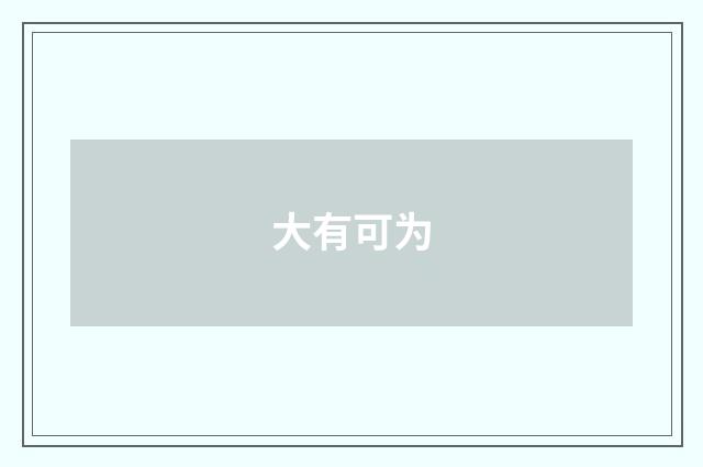 大有可为