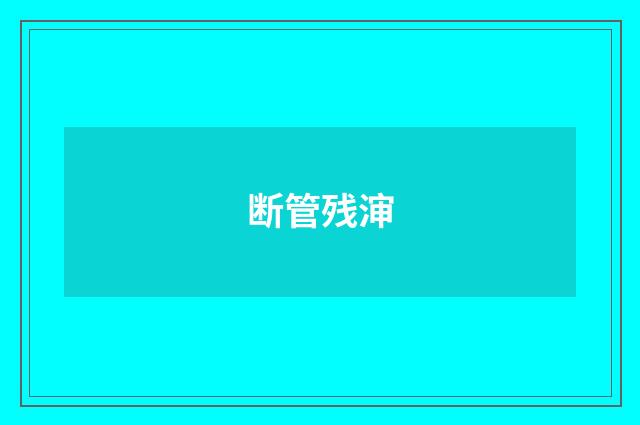 断管残渖