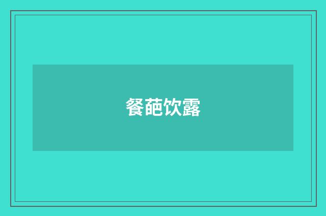 餐葩饮露