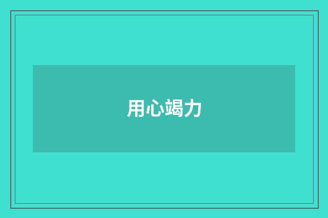 用心竭力