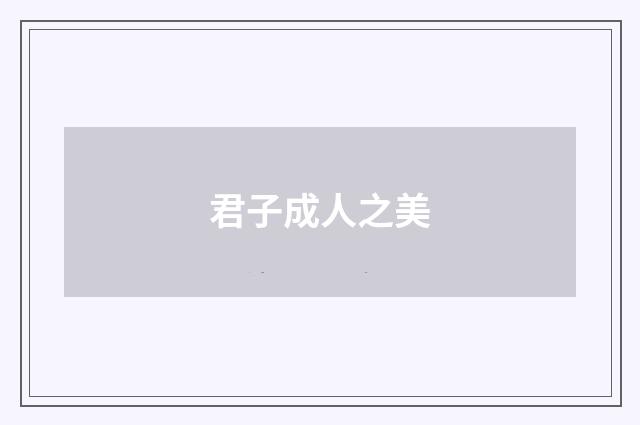 君子成人之美