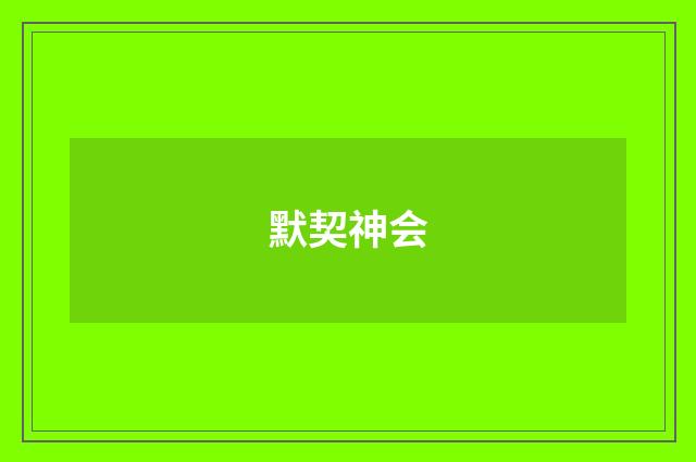 默契神会