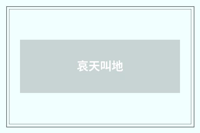 哀天叫地