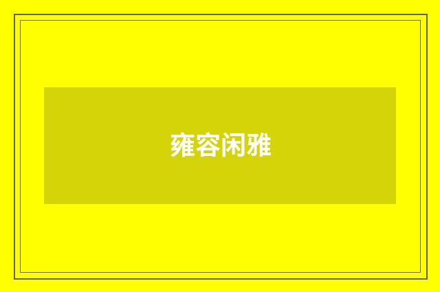 雍容闲雅