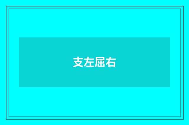 支左屈右