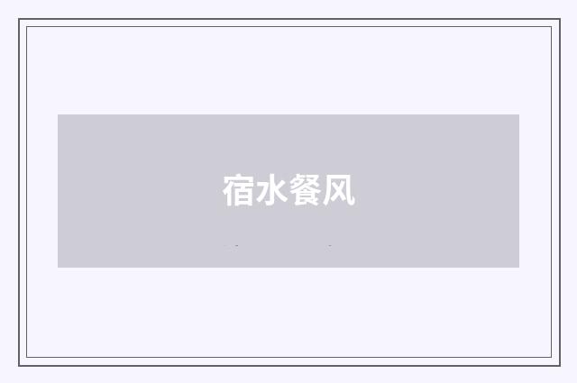 宿水餐风