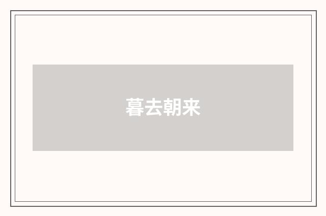 暮去朝来