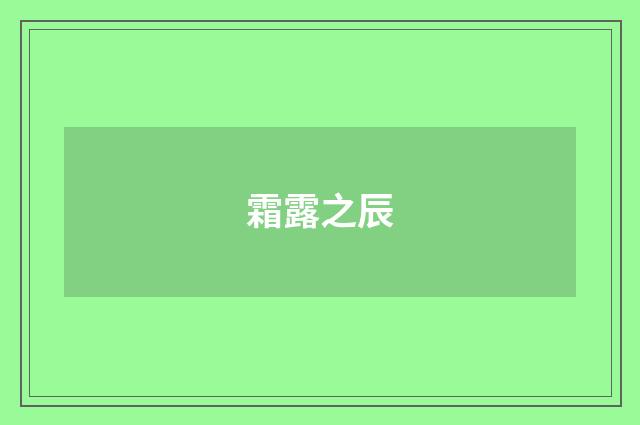 霜露之辰
