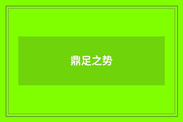 鼎足之势