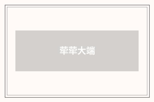 荦荦大端