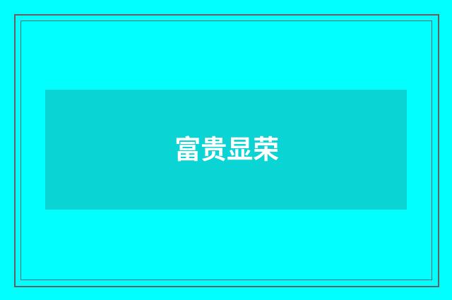 富贵显荣