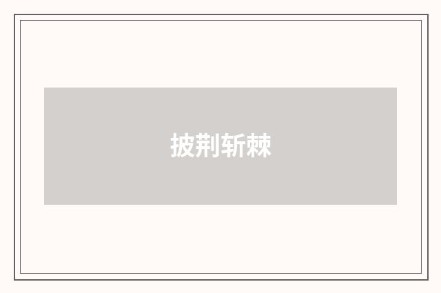 披荆斩棘