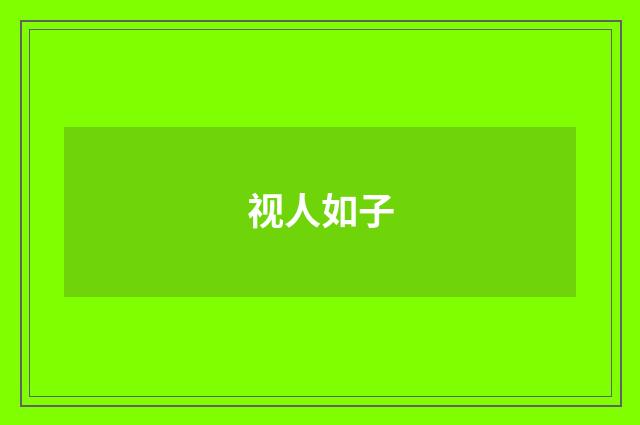 视人如子