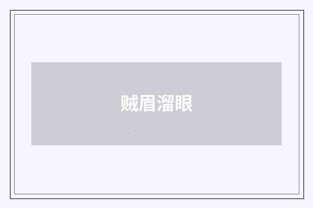 贼眉溜眼