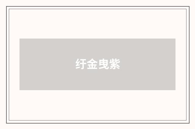 纡金曳紫