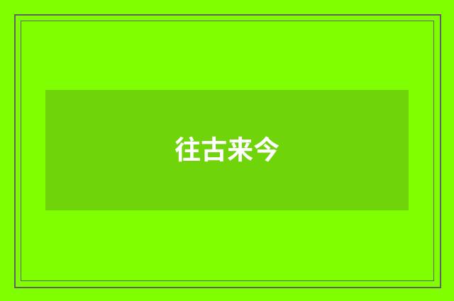 往古来今