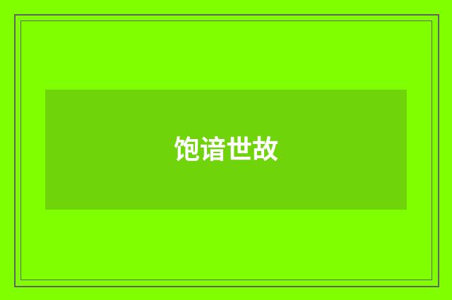 饱谙世故