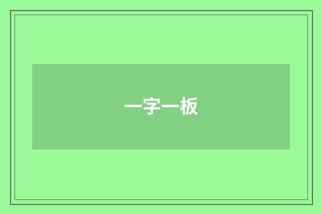 一字一板