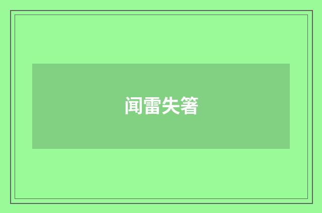 闻雷失箸