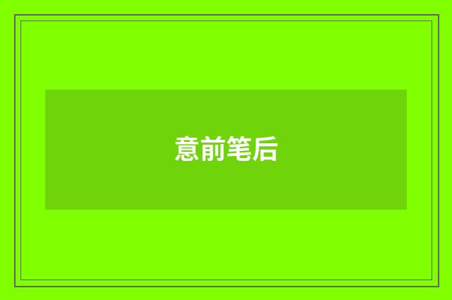 意前笔后