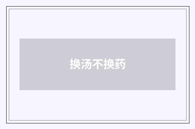 换汤不换药