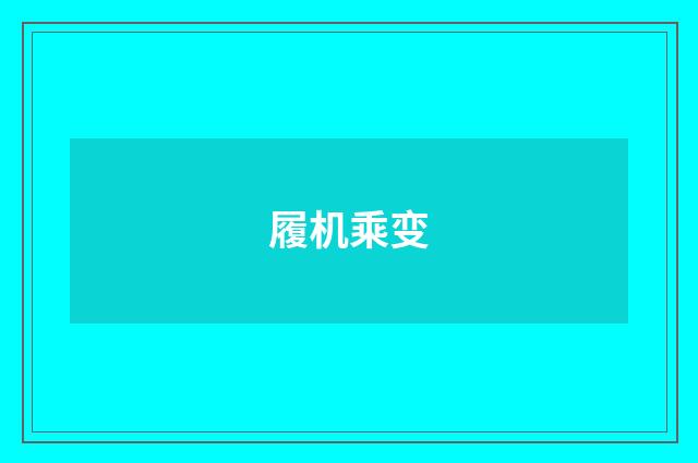 履机乘变