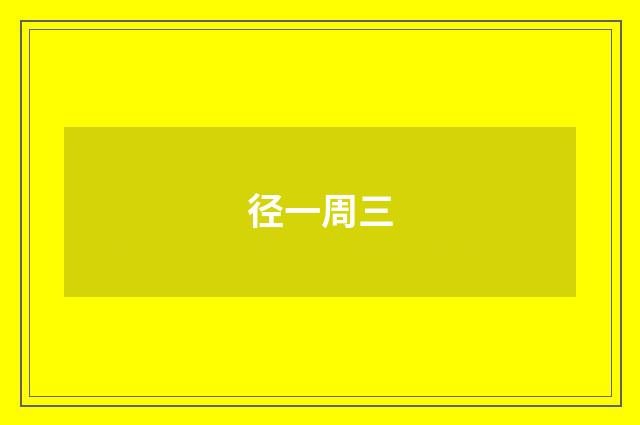 径一周三