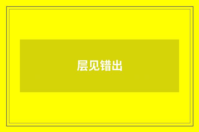 层见错出
