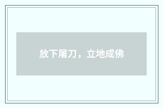 放下屠刀，立地成佛