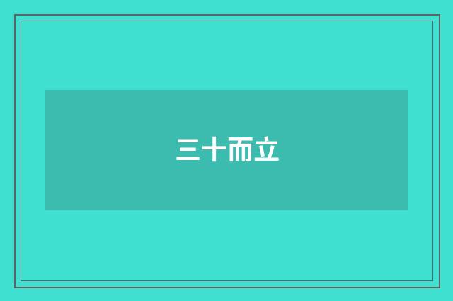 三十而立