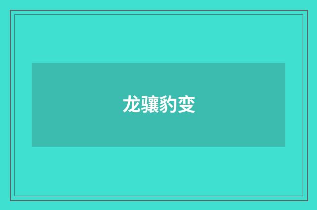 龙骧豹变
