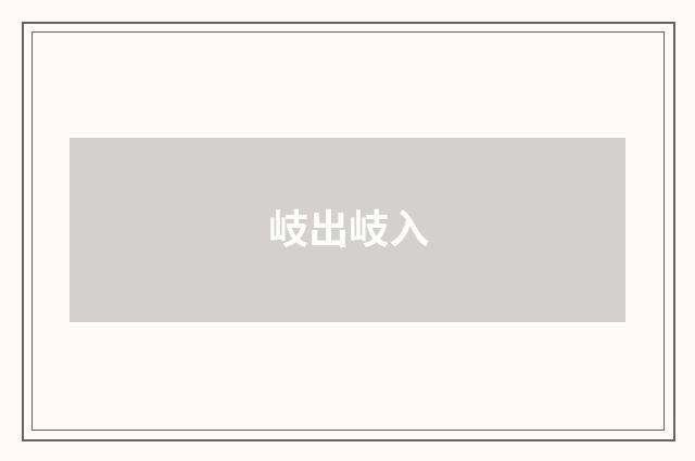 岐出岐入