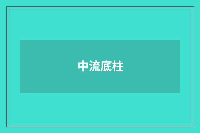 中流底柱