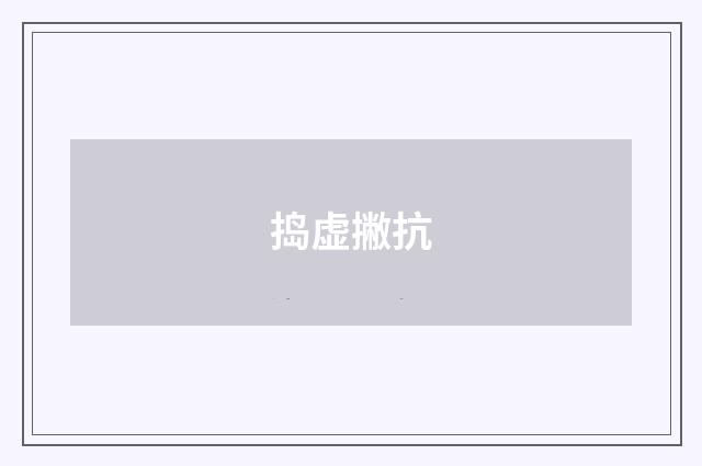 捣虚撇抗