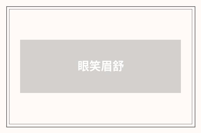 眼笑眉舒