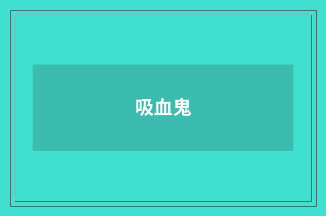 吸血鬼