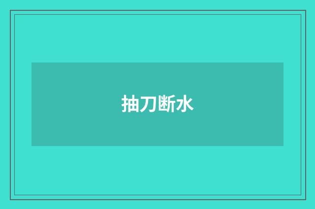 抽刀断水