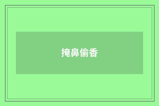 掩鼻偷香