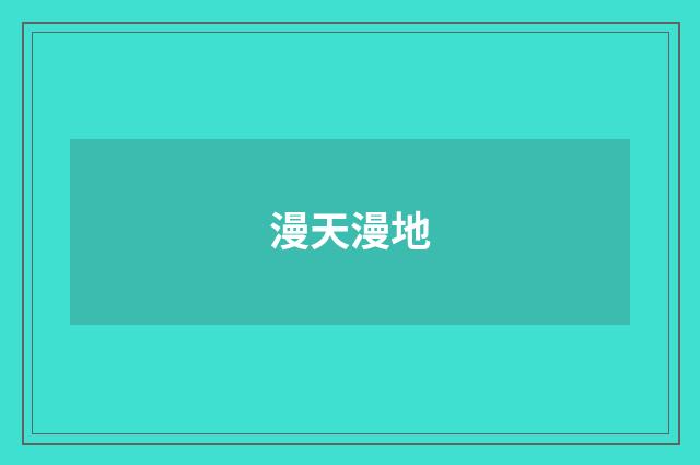 漫天漫地