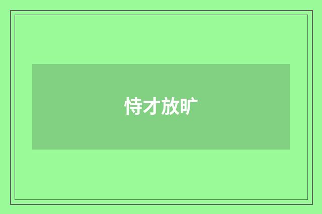 恃才放旷